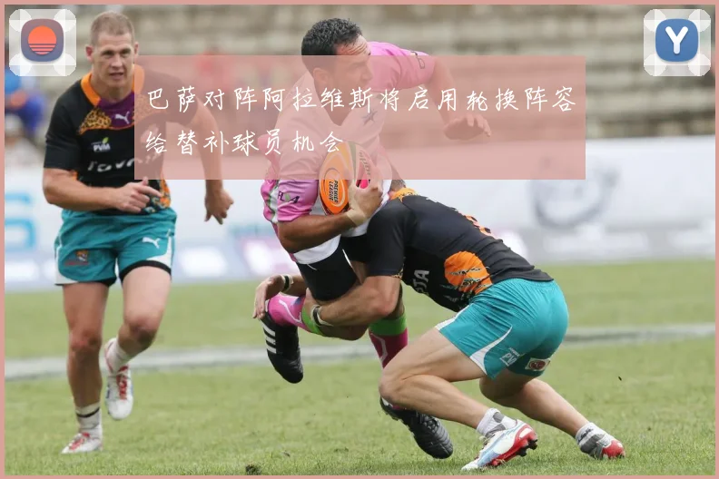 巴萨对阵阿拉维斯将启用轮换阵容给替补球员机会