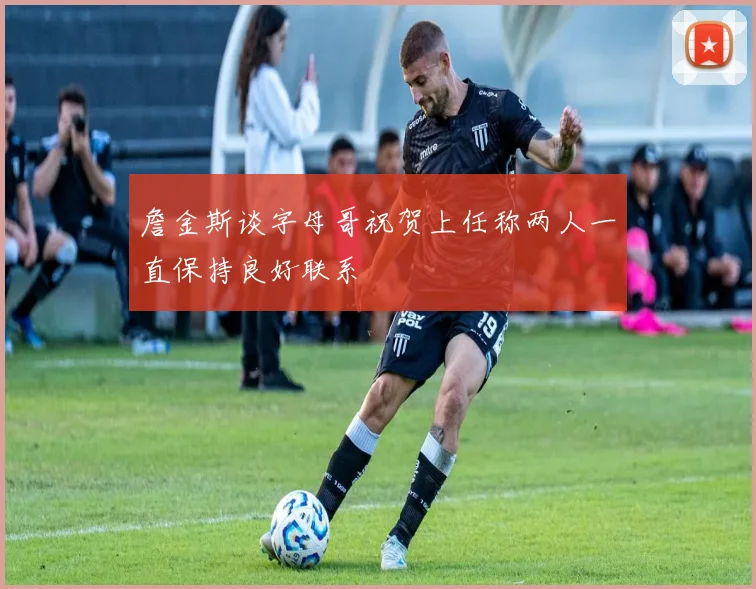詹金斯谈字母哥祝贺上任称两人一直保持良好联系