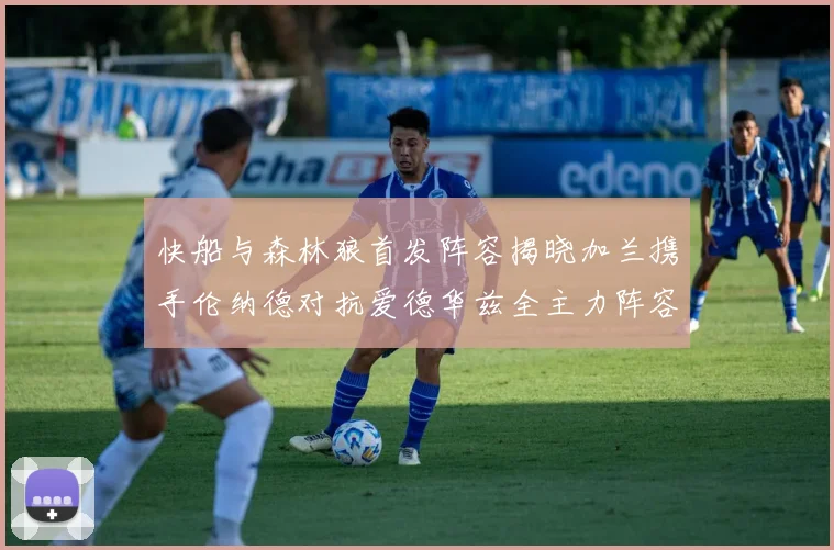 快船与森林狼首发阵容揭晓加兰携手伦纳德对抗爱德华兹全主力阵容