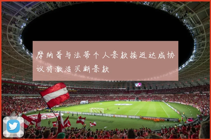 摩纳哥与法蒂个人条款接近达成协议将激活买断条款