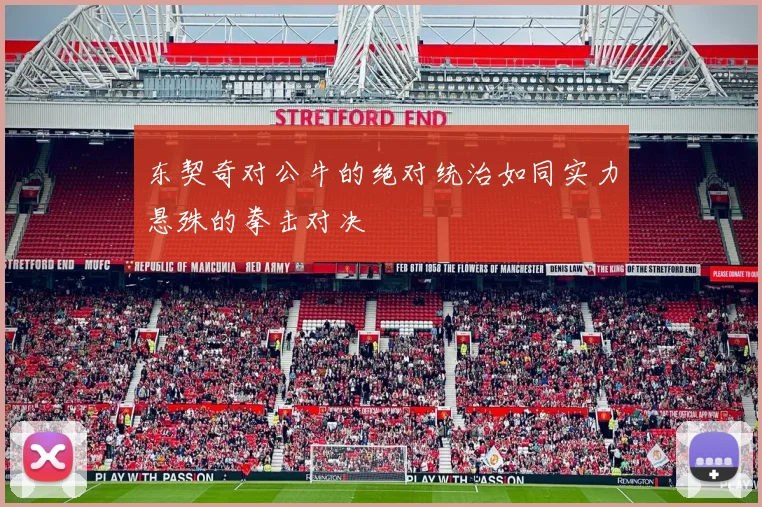 东契奇对公牛的绝对统治如同实力悬殊的拳击对决