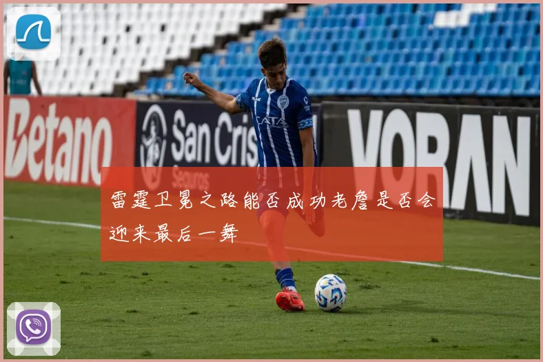 雷霆卫冕之路能否成功老詹是否会迎来最后一舞